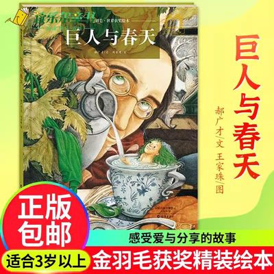 正版包邮 巨人与春天 [中国]郝广才文、家珠 图 海燕出版社 巨人和春天 金羽毛·绘本 儿童书籍 图画书 绘本