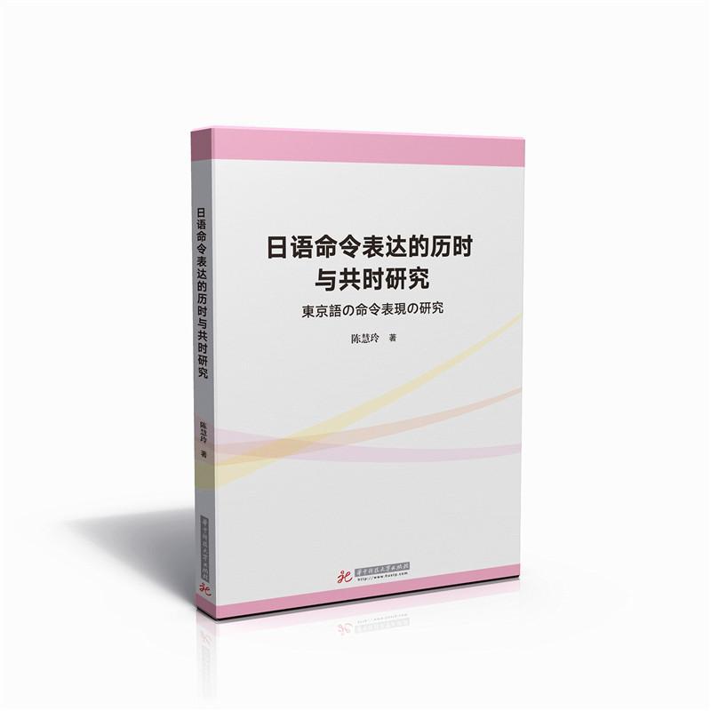 正版日语命令表达的历时与共时研究陈慧玲书店外语书籍 畅想畅销书