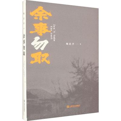 正版余事勿取魏思孝书店小说书籍 畅想畅销书