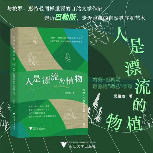 正版人是漂流的植物:约翰·巴勒斯和他的绿色书写吴俊龙书店文学书籍 畅想畅销书