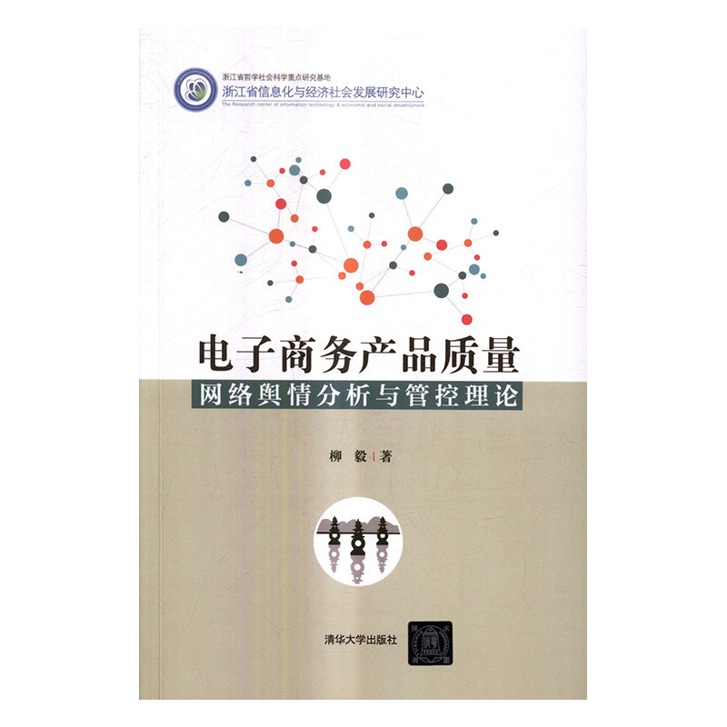 正版包邮 电子商务产品质量网络舆情分析与管控理论 柳毅 书店 电子