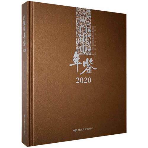 白银市年鉴.2020 综合图书书籍