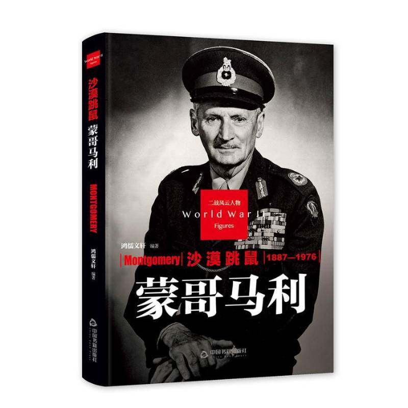沙漠跳鼠:蒙哥马利鸿儒传记书籍