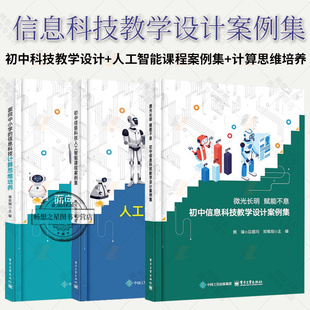 微光长明 赋能不息 初中信息科技教学设计案例集+人工智能课程案例集+面向中小学的信息科技计算思维培养 郑维刚 电子工业出版社
