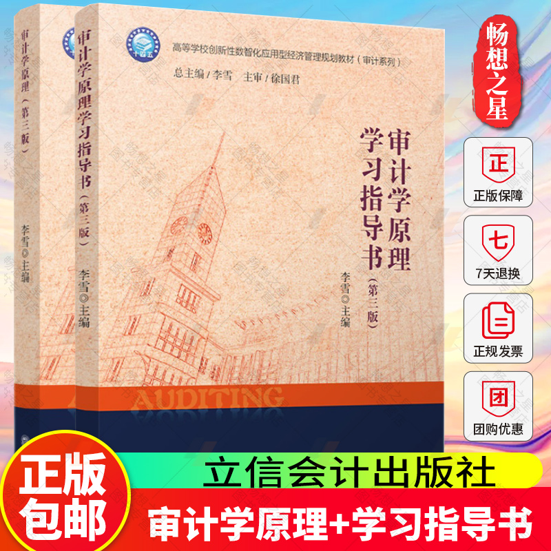 任选 审计学原理+审计学原理学习指导书 第三3版 李雪 高等学校创新性数智化应用型经济管理规划教材(审计系列) 立信会计出版社