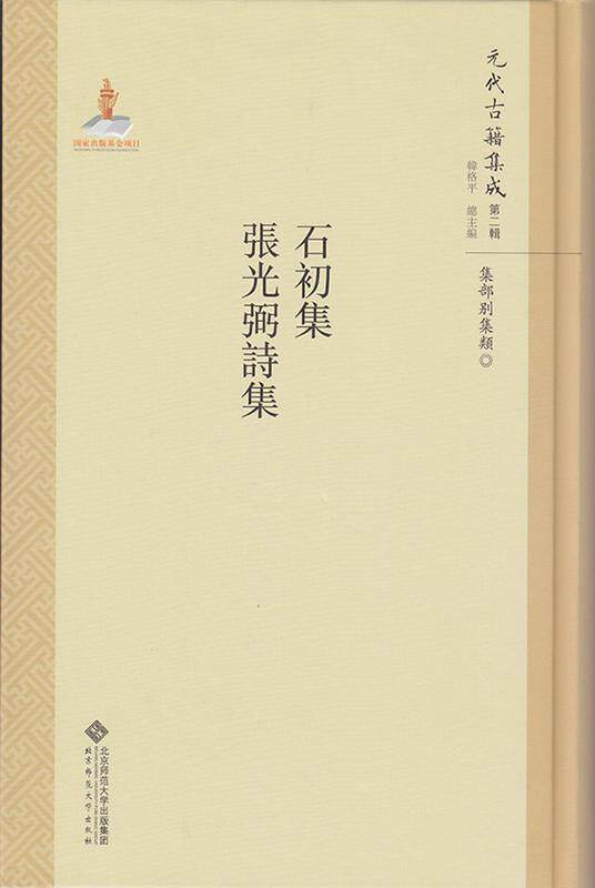 正版石初集 张光弼诗集韩格平书店儿童读物书籍 畅想畅销书