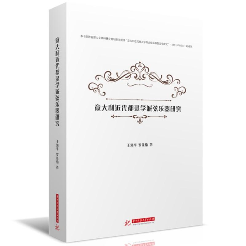 正版意大利近代都灵学派弦乐器研究王凯平书店艺术书籍 畅想畅销书