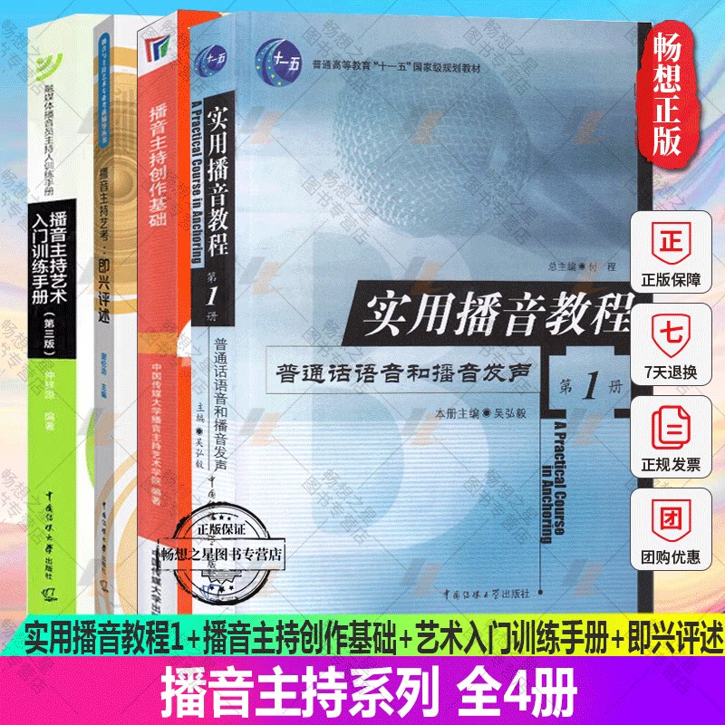 正版包邮全4册实用播音教程1
