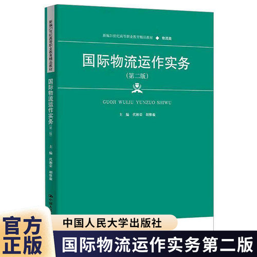 国际物流运作实务 第二版 新编21世纪高等职业教育精品教材·物流类 代湘荣 胡惟璇 中国人民大学出版社 9787300337340