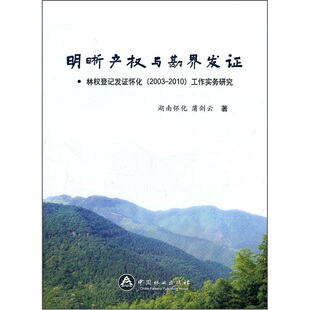 正版包邮 明晰产权与勘界发证-林权登记发证怀化(2003-2010)工作实务研究 蒲剑云 书店 其他部门经济法书籍 畅想畅销书