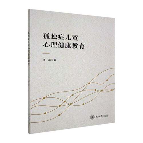 孤独症儿童心理健康教育潘威图书书籍