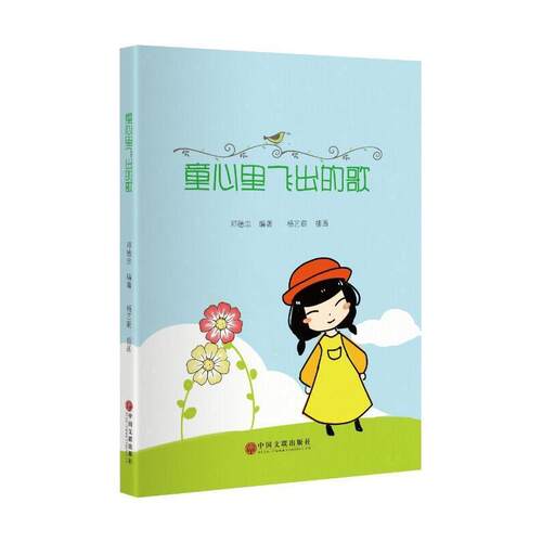 正版童心里飞出的歌邓德忠书店儿童读物书籍 畅想畅销书