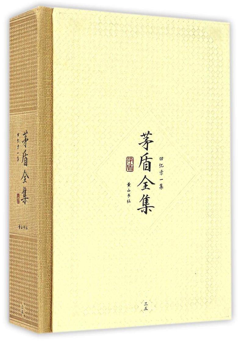 正版茅盾全集(回忆录一集35)茅盾书店文学书籍 畅想畅销书