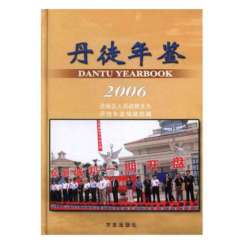 正版包邮 丹徒年鉴:2006(总第14期)(精装) 孙栋文曾明泉 书店 年鉴、年刊书籍 畅想畅销书