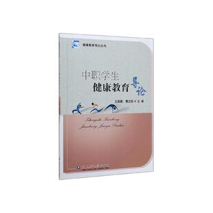 正版包邮 中职学生健康教育导论 王振鹏 书店 社会科学书籍 畅想畅销书