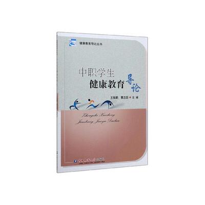 正版包邮 中职学生健康教育导论 王振鹏 书店 社会科学书籍 畅想畅销书