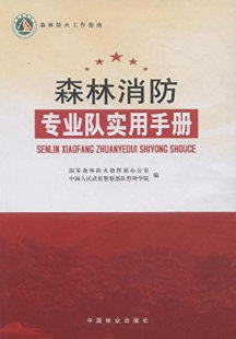 包邮 林业书籍 森林消防专业队实用手册 书店 畅想畅销书 国家森林防火指挥办公室 正版