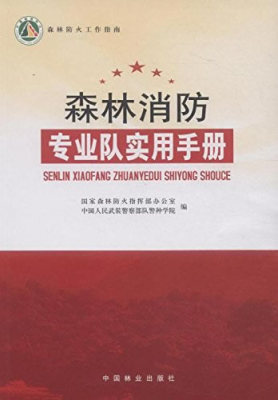 正版包邮 森林消防专业队实用手册 国家森林防火指挥办公室 书店 林业书籍 畅想畅销书