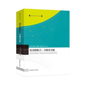 正版 畅想畅销书 引力 影子：寻找引力波哈里·科林斯书店教材书籍