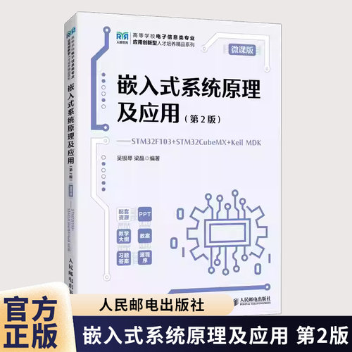 嵌入式系统原理及应用 第2版 第二版 微课版 STM32F103+STM32CubeMX+Keil MDK 吴银琴 梁晶 人民邮电社 9787115670069