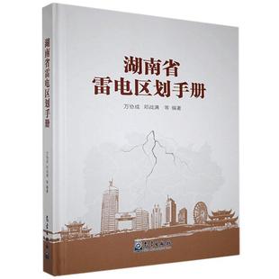 万协成 书店自然科学 包邮 书籍 畅想畅销书 湖南省雷电区划手册 正版