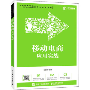 移动电商应用实战 张忠琼 移动电商 微商微信公众号内容运营 社群电商 现在头条运营 短视频运营 微店运营 O2O移动电商