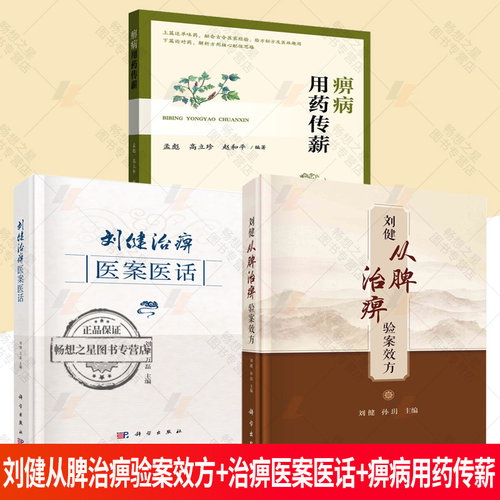 3册】刘健从脾治痹验案效方+刘健治痹医案医话+痹病用药传薪 中医风湿病学研究书籍 正版包邮
