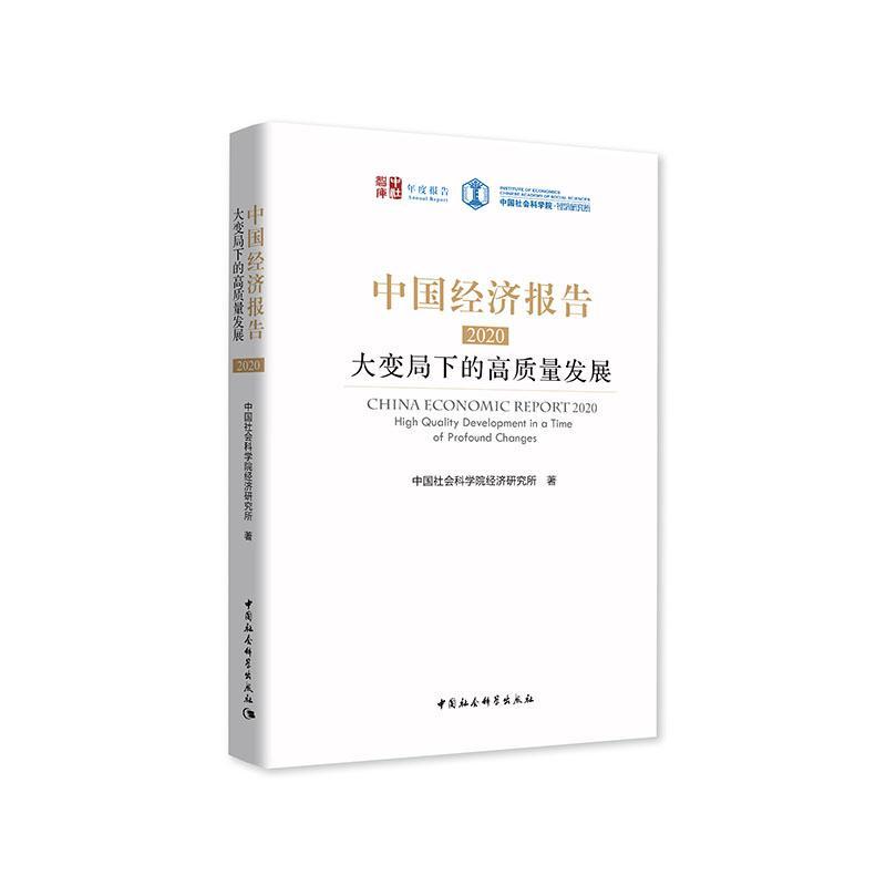 正版包邮 中国经济报告:2020:2020:大变局下的高质量发展:High quality dev 中国社会科学院经济研究所 书店经济 书籍 畅想畅销书