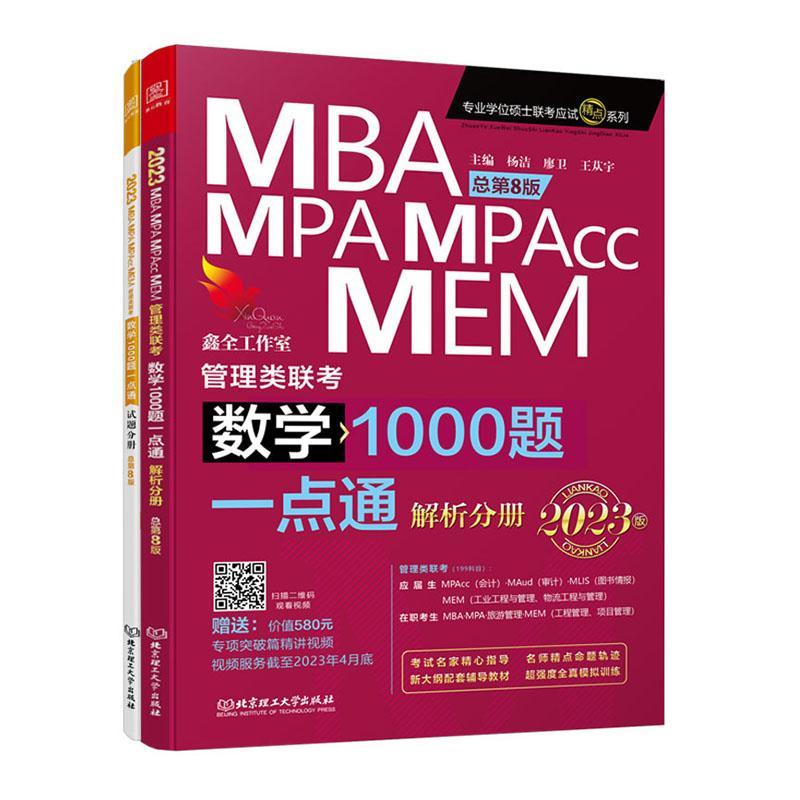 正版2023MBA、MPA、MPAcc、MEM管理类联考-数学1000题一点通第8版)(共2册)杨洁书店自然科学书籍 畅想畅销书