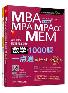 正版2023MBA、MPA、MPAcc、MEM管理类联考-数学1000题一点通第8版)(共2册)杨洁书店自然科学书籍 畅想畅销书