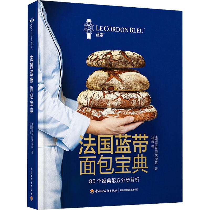 正版法国蓝带宝典:80个经典配方分步解析法国蓝带厨艺学院书店工业技术书籍 畅想畅销书
