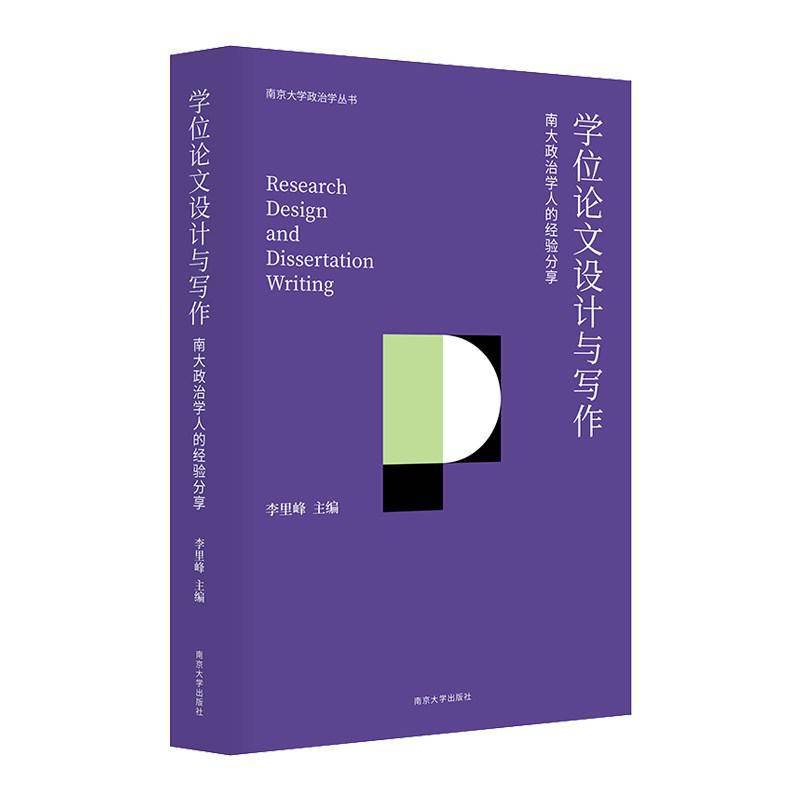 学位论文设计与写作：南大政治学人的经验分享 李里峰 南京大学政治学丛书 南京大学出版社9787305300561 畅想之星图书专营店图片