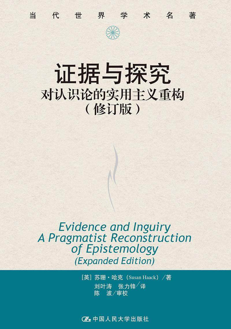 正版包邮 证据与探究:对认识论的实用主义重构:a pragmatist reconstruction of epi 苏珊·哈克 书店哲学、 书籍 畅想畅销书
