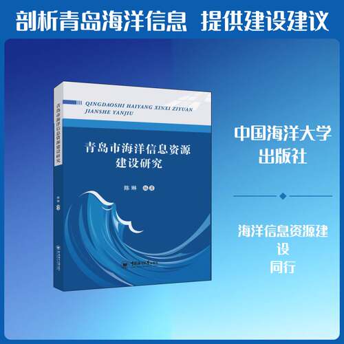 青岛市海洋信息资源建设研究陈琳图书书籍
