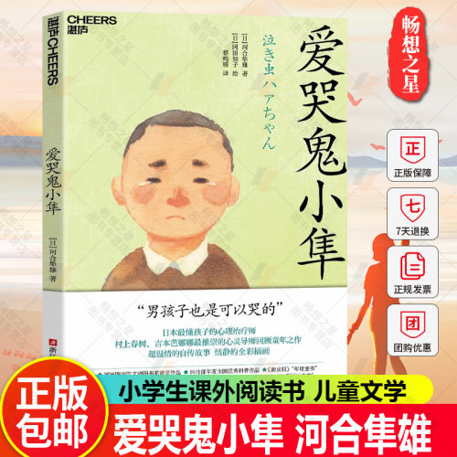 爱哭鬼小隼 新版 窗边的小豆豆 亲子阅读儿童文学三四五六年级7-10岁学生阅读校园故事书爱的教育常读书课外书 - 封面