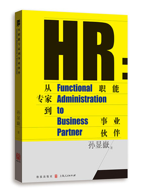 正版包邮 HR:从职能专家到事业伙伴:functional administration to business partne 孙显嶽 书店 人力资源管理书籍 畅想畅销书