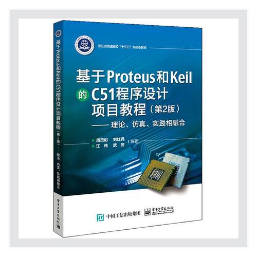 正版包邮 基于Proteus和Keil的C51程序设计项目教程(第2版):理论、仿真、实践相融合 周灵彬 书店计算机与网络 书籍 畅想畅销书