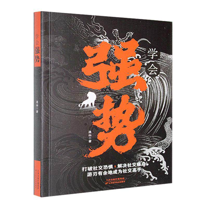 正版学会强势连山书店社会科学书籍 畅想畅销书图片