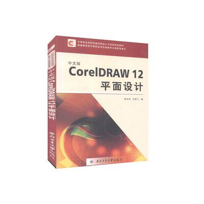正版包邮 中文版CorelDRAW12平面设计  书店教材 书籍 畅想畅销书