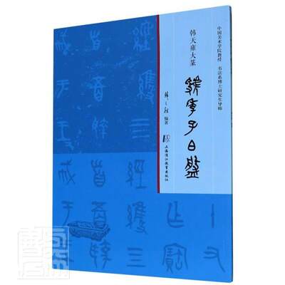 正版包邮 韩天雍大篆·虢季子白盘  书店艺术 书籍 畅想畅销书