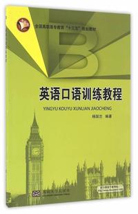 畅想畅销书 正版 英语口语训练教程杨国兰书店外语书籍