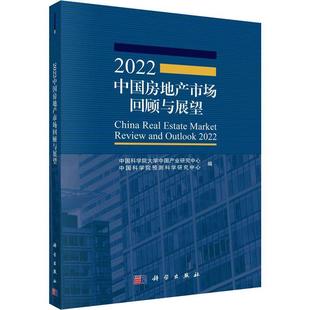 正版 2022中国房地产市场回顾与展望大学中国产业研究中心书店经济书籍 畅想畅销书