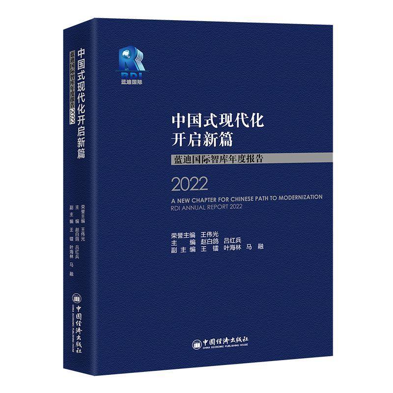 正版中国式现代化开启新篇:蓝迪智库年度报告:RDI annual report:2022:2022赵白鸽书店管理书籍 畅想畅销书