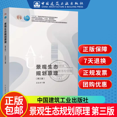 正版包邮 景观生态规划原理 第三版 王云才 著 高等学校建筑学与城乡规划专业教材 中国建筑工业出版社 9787112279111