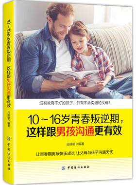 10～16岁青春叛逆期 这样跟男孩沟通更有效 家庭教育书籍畅销书男孩女孩青春期叛逆期教育孩子的书正面管教儿童心理学亲子沟通技