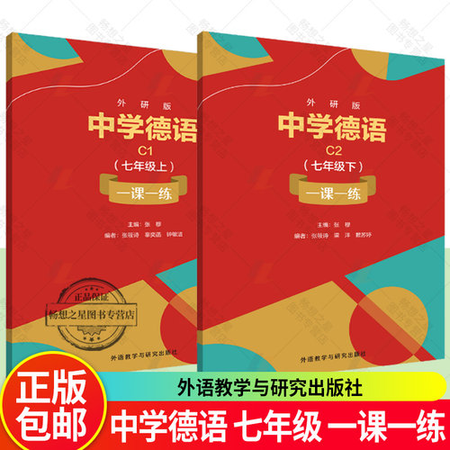外研版 中学德语 C1C2 七年级上+下册 一课一练 任选 扫码获取音频及答案 外语教学与研究出版社