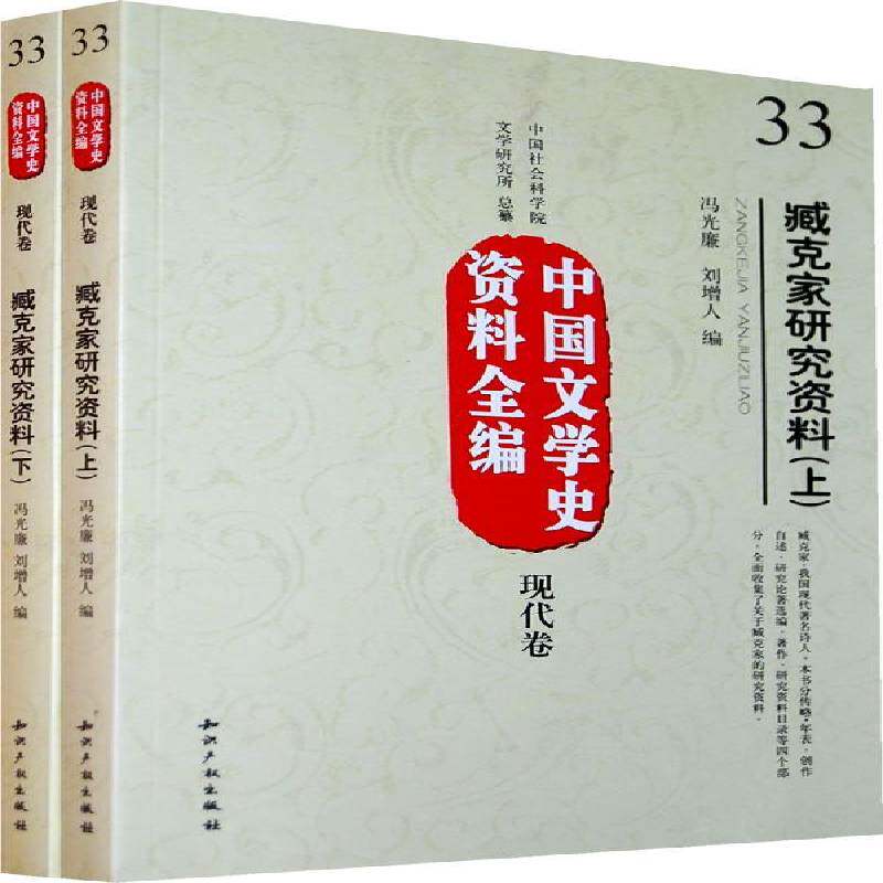 臧克家研究资料冯光廉文学书籍