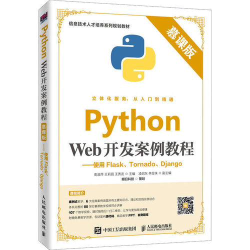 正版包邮  Python Web开发案例教程使用Flask、Tornado、Django 慕课版 人民邮电出版社 大学教材 计算机与网络书籍