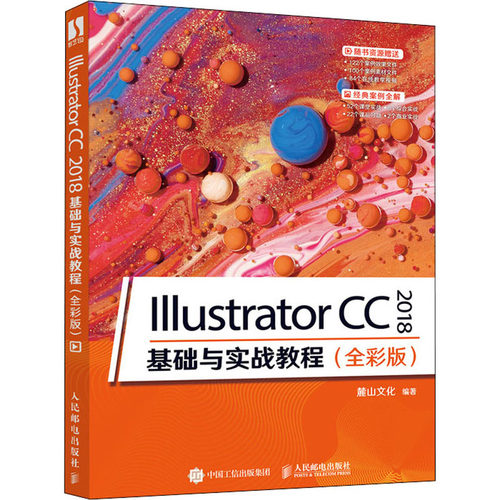 Illustrator CC 2018 基础与实战教程 全彩版 麓山文化编 AI CC 2018功能和使用技巧平面插画包装广告设计书 人民邮电出版社