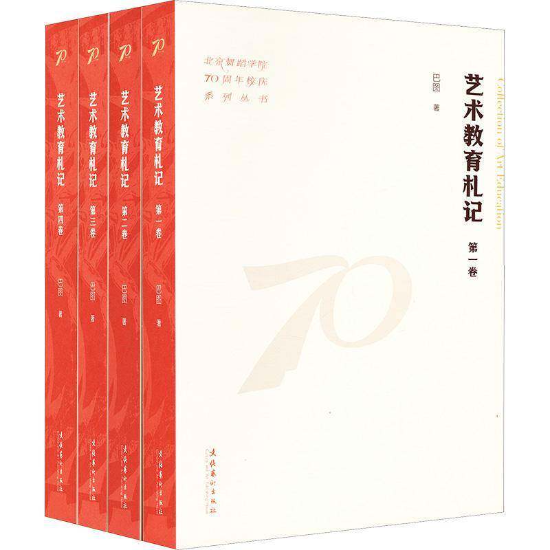 正版艺术教育札记（全四卷）（北京舞蹈学院70周年校庆系列丛书）巴图书店艺术书籍 畅想畅销书